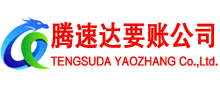 红安腾速达追债公司